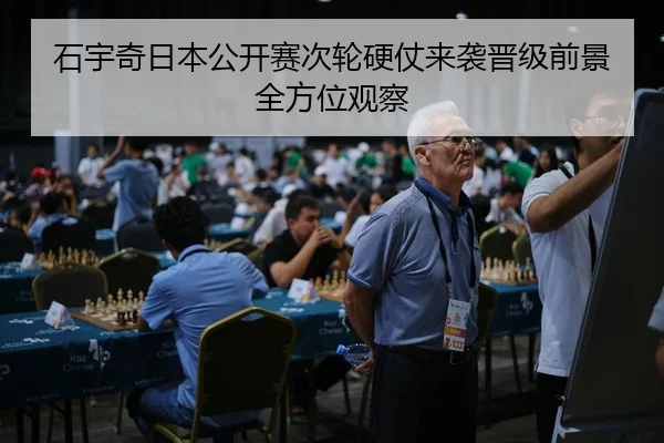 石宇奇日本公开赛次轮硬仗来袭晋级前景全方位观察
