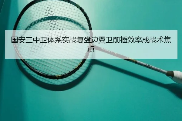 国安三中卫体系实战复盘边翼卫前插效率成战术焦点 | HTHSPORTS